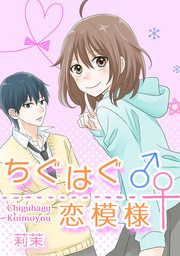 『ちぐはぐ恋模様』の表紙