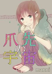 『爪先の宇宙』の表紙