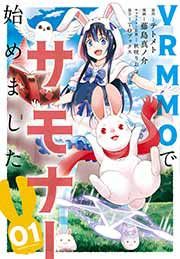 『VRMMOでサモナー始めました』の表紙