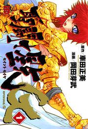 『聖闘士星矢EPISODE.G』の表紙