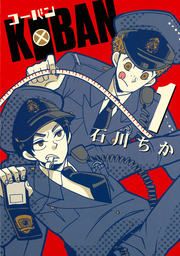 『KOBAN』の表紙