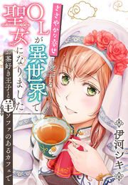 『ささやかな幸せを愛するOLが異世界で聖女になりました~お茶好き王子と羊ソファのあるカフェで~』の表紙
