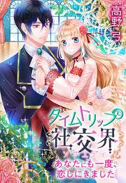 『タイムトリップ社交界~あなたにも一度、恋しにきました~』の表紙