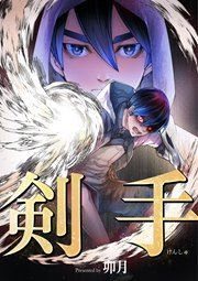 『剣手』の表紙