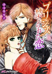 『プリンスと禁じられた恋』の表紙