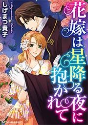 『花嫁は星降る夜に抱かれて』の表紙