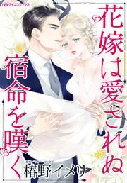 『花嫁は愛されぬ宿命を嘆く』の表紙
