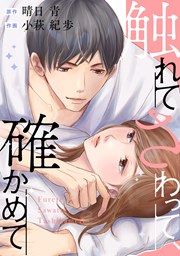 『触れてさわって、確かめて』の表紙