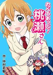 『れべるあっぷ!桃瀬さん』の表紙