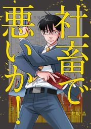 『社畜で悪いか!』の表紙