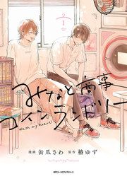 『みなと商事コインランドリー』の表紙