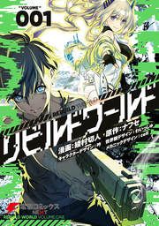 『リビルドワールド』の表紙