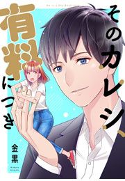 『そのカレシ、有料につき』の表紙