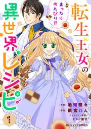 『転生王女のまったりのんびり!?異世界レシピ』の表紙