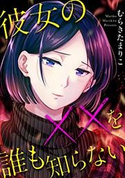 『彼女の××を誰も知らない』の表紙