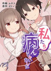 『私たち病んじゃいました』の表紙