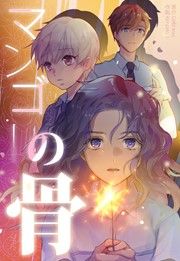 『マンゴーの骨』の表紙
