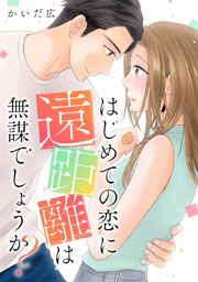 『はじめての恋に遠距離は無謀でしょうか?』の表紙