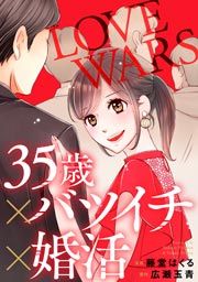 『35歳×バツイチ×婚活 -LOVE WARS-』の表紙