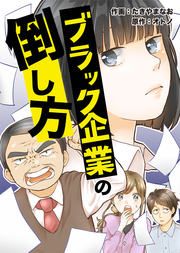 『ブラック企業の倒し方』の表紙
