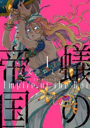 『蟻の帝国』の表紙