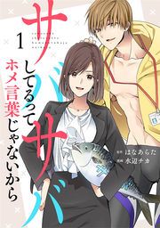 『サバサバしてるってホメ言葉じゃないから』の表紙