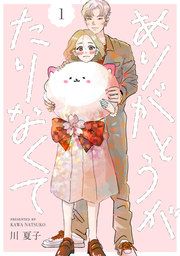 『ありがとうがたりなくて』の表紙