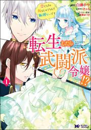 『転生したら武闘派令嬢!?恋しなきゃ死んじゃうなんて無理ゲーです(コミック)』の表紙