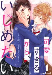 『可愛すぎるから、いじめたい』の表紙