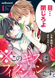 『※このキスはフィクションです。』の表紙