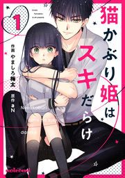 『猫かぶり姫はスキだらけ』の表紙