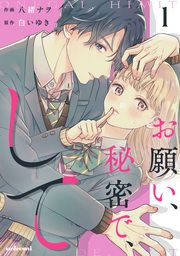 『お願い、秘密で、して』の表紙