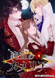 『純血のカメリア』の表紙