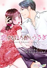 『恋するほろ酔いうさぎ』の表紙