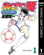 『キャプテン翼 ROAD TO 2002』の表紙