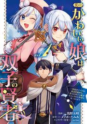 『僕のかわいい娘は双子の賢者 ~特技がデバフの底辺黒魔導士、育てた双子の娘がSランクの大賢者になってしまう~』の表紙
