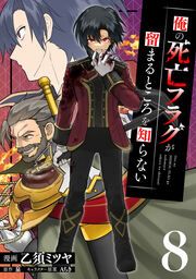 『俺の死亡フラグが留まるところを知らない』の表紙