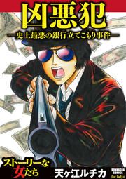 『凶悪犯―史上最悪の銀行立てこもり事件―』の表紙