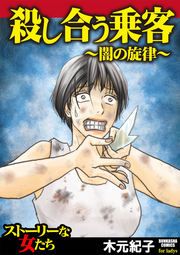 『殺し合う乗客~闇の旋律~』の表紙