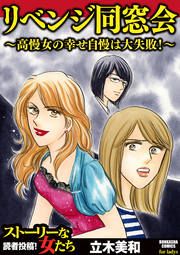 『リベンジ同窓会 ~高慢女の幸せ自慢は大失敗!~』の表紙