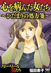 『心を病んだ女たち~ひだまりの処方箋~』の表紙