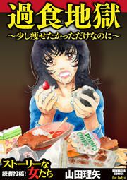 『過食地獄～少し痩せたかっただけなのに～』の表紙