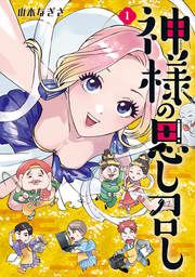 『神様の思し召し』の表紙