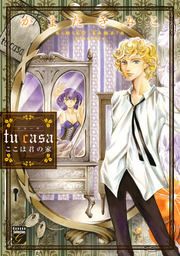 『tu casa ここは君の家』の表紙