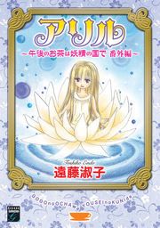 『アリル ~午後のお茶は妖精の国で 番外編~』の表紙