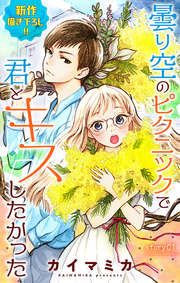 『曇り空のピクニックで君とキスしたかった』の表紙