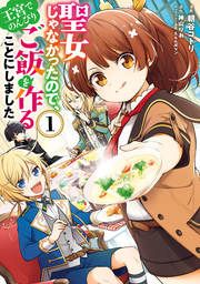 『聖女じゃなかったので、王宮でのんびりご飯を作ることにしました』の表紙