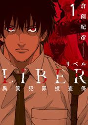 『LIBER-リベル-異質犯罪捜査係』の表紙