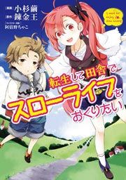 『転生して田舎でスローライフをおくりたい』の表紙
