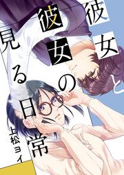 『彼女と彼女の見る日常』の表紙